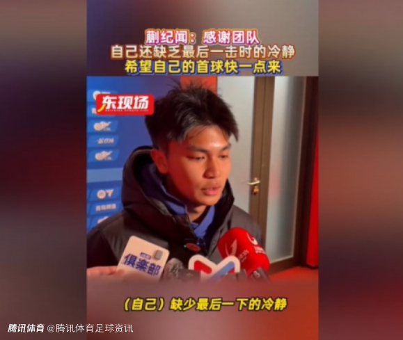 蒯纪闻：错失好机会但队友没指责 希望第一个进球快点来