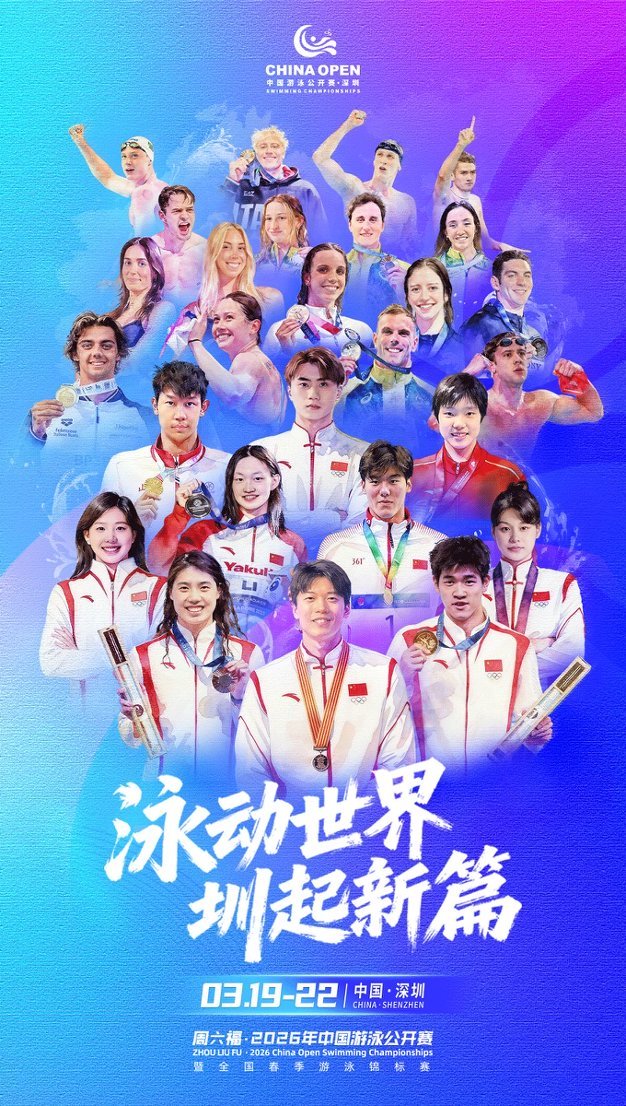 2026中国游泳公开赛19日开赛：潘展乐兼项800自 中外17位奥运奖牌得主同池竞技