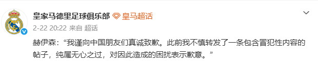 皇马就赫伊森歧视事件回复中国球迷：球员已通过中国社媒道歉