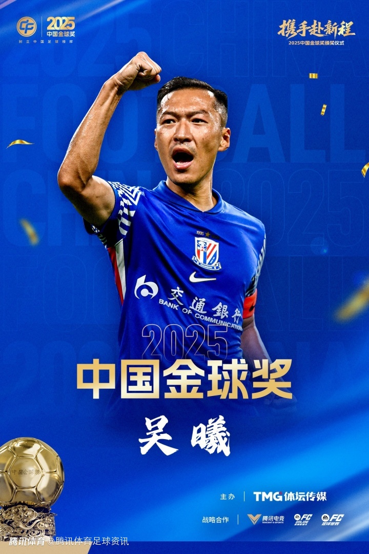 2025中国金球奖奖项盘点：吴曦加冕金球&王霜5度封后 王钰栋获选U21金童奖