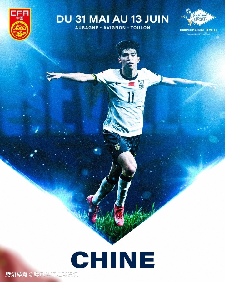 土伦杯官方公布赛程 中国U19与沙特、哥伦比亚同组&5月31日首战