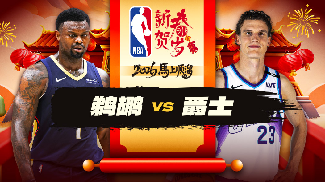 贝砍下42分 鹈鹕险拒绝逆转力克爵士 锡安20+4+4 穆雷17+9助