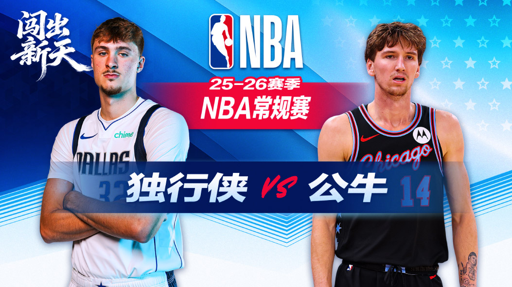 NBA：怀特22分公牛轻取独行侠 多森姆20+8+4断赫尔特13+6助
