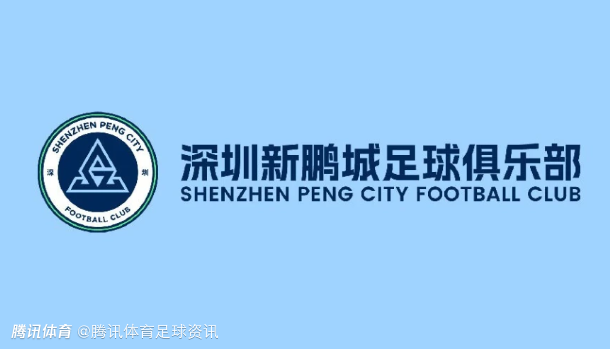 深圳新鹏城官宣教练组：陈涛挂帅 范柏群、董学升助教 关震任守门员教练