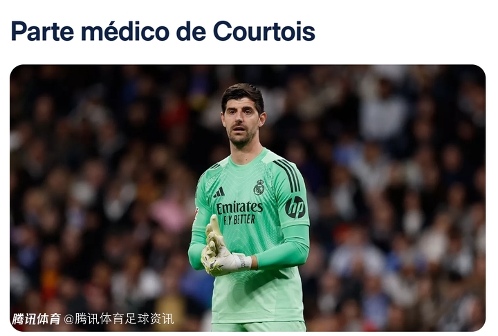 皇马官方：库尔图瓦右腿股四头肌前直肌肌肉损伤 预计缺阵一个半月