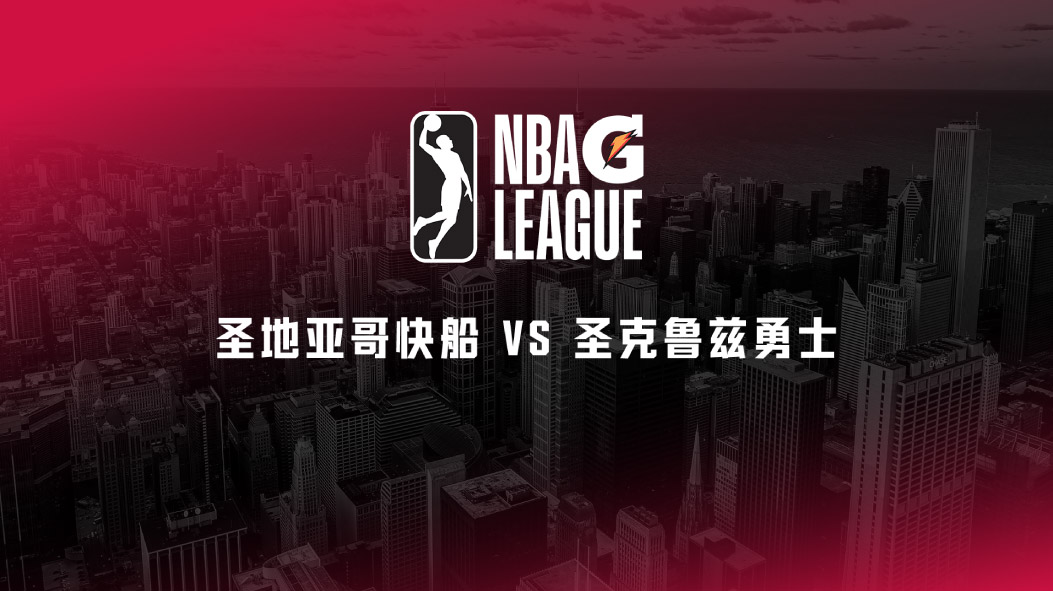 NBA G联赛：萨利斯40分快船力克勇士 弗里曼特尔18+11奥梅尔13+15