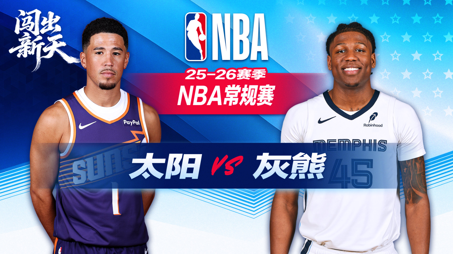 布克高效砍下36+2+5太阳客场力克灰熊 杰伦格林21+6吉莱斯皮11+10