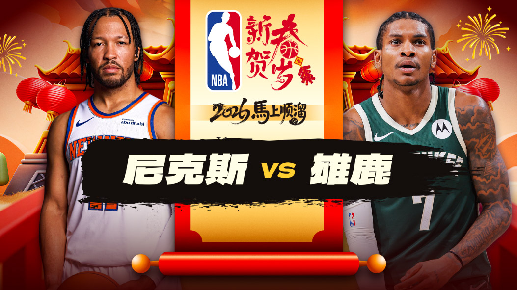 尼克斯29分大胜雄鹿 布伦森27分迎职业生涯7000分里程碑 唐斯17+13 阿奴诺比24分