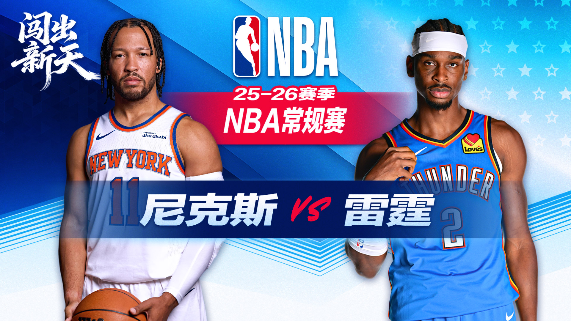 坐稳西部第一！雷霆连续3季横扫尼克斯 亚历山大30+4 唐斯15+18 布伦森空砍32分