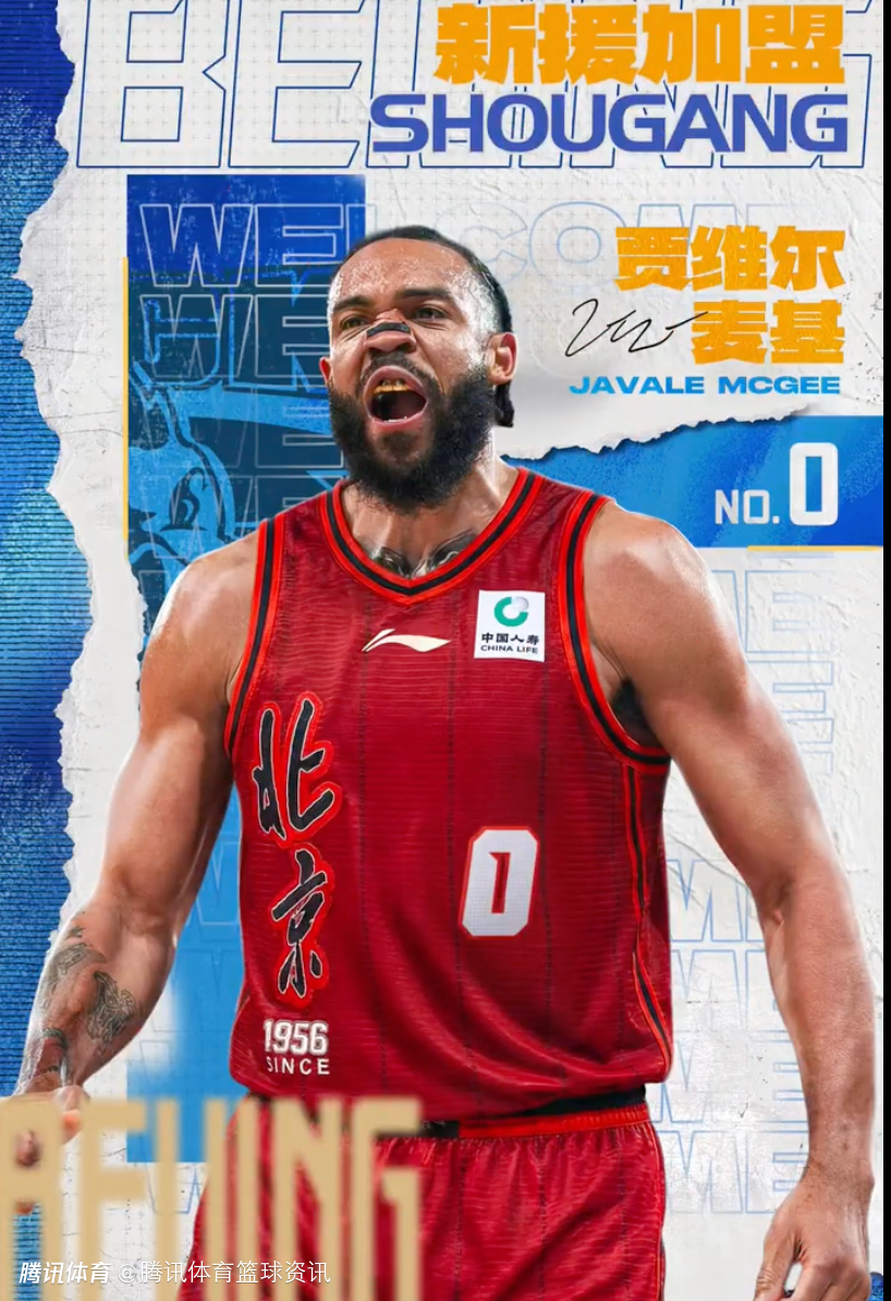 北京男篮官方：麦基正式加盟球队 将身披0号球衣