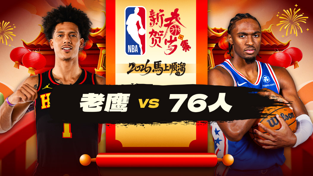 NBA：约翰逊32+10+5老鹰客场力克76人 麦科勒姆23分马克西28分
