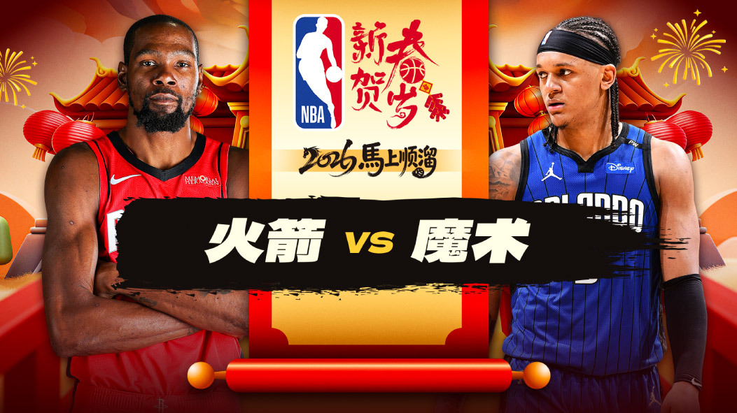 NBA：19分大逆转！杜兰特40分8板3助攻 火箭客场逆转击败魔术