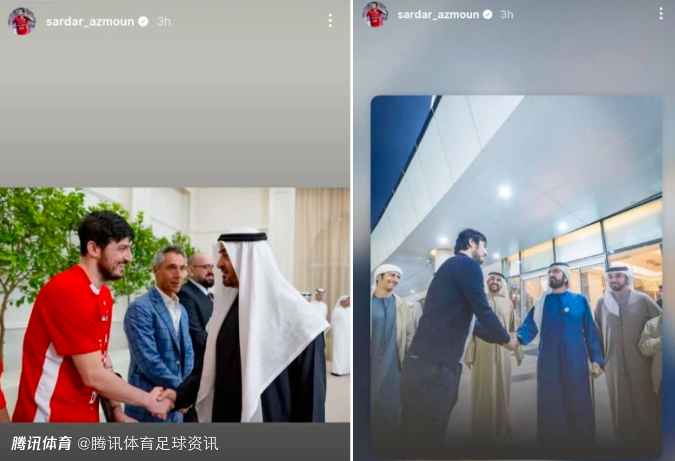 伊媒：伊朗国脚阿兹蒙因晒与阿联酋领导人合影被国家队开除