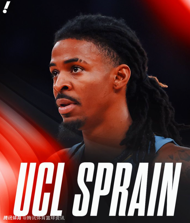 将缺席至交易截止日后！灰熊官方：莫兰特左肘尺侧副韧带扭伤 三周后重新评估