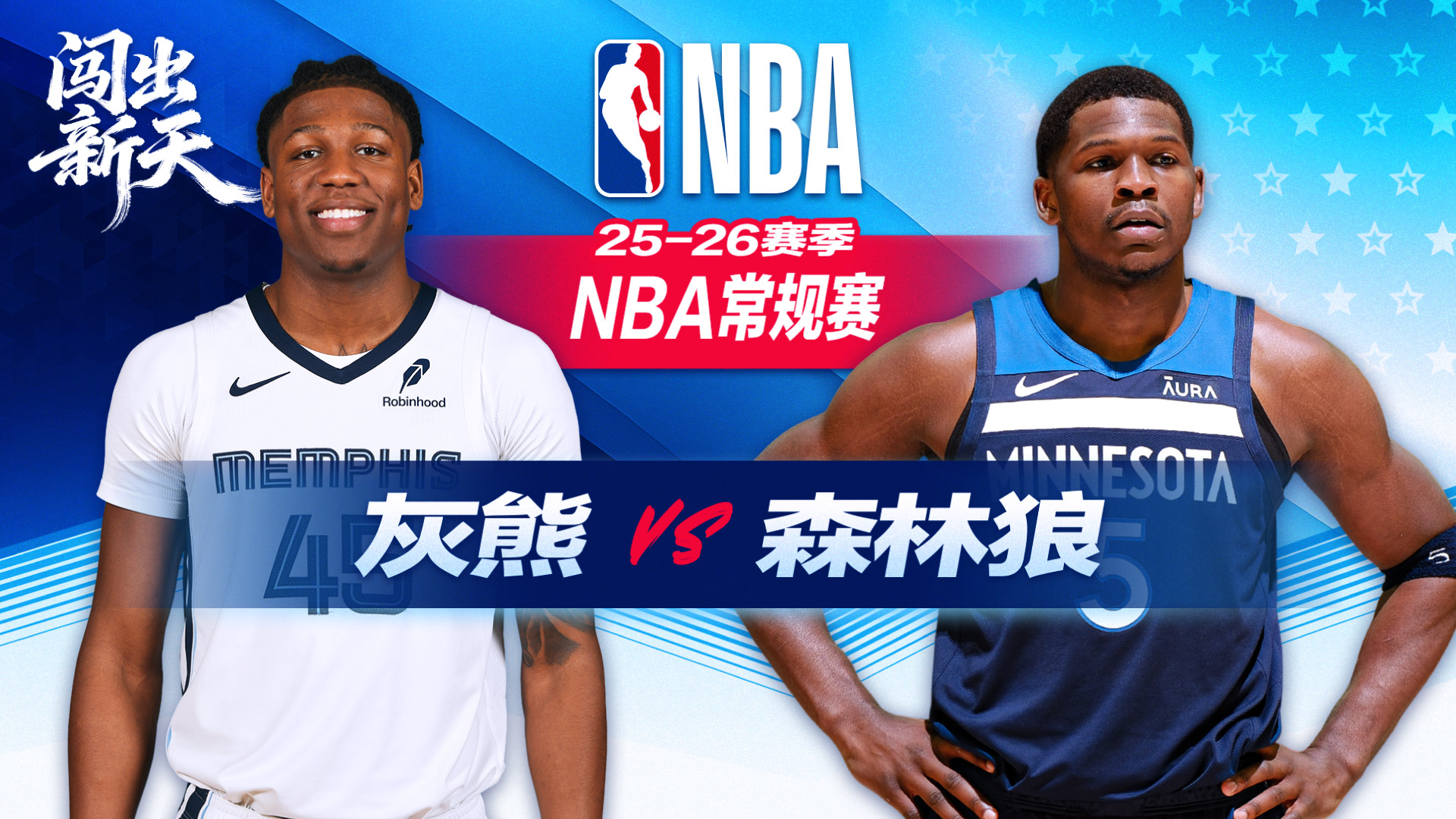 NBA：爱德华兹41分森林狼击退灰熊 兰德尔23+11威尔斯19分