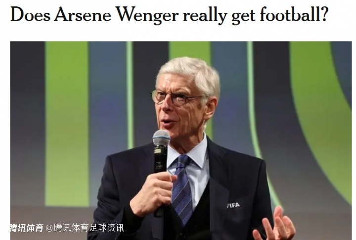 TA：温格宏观足球改革蓝图存在风险 其越位新规等提议可能弊大于利