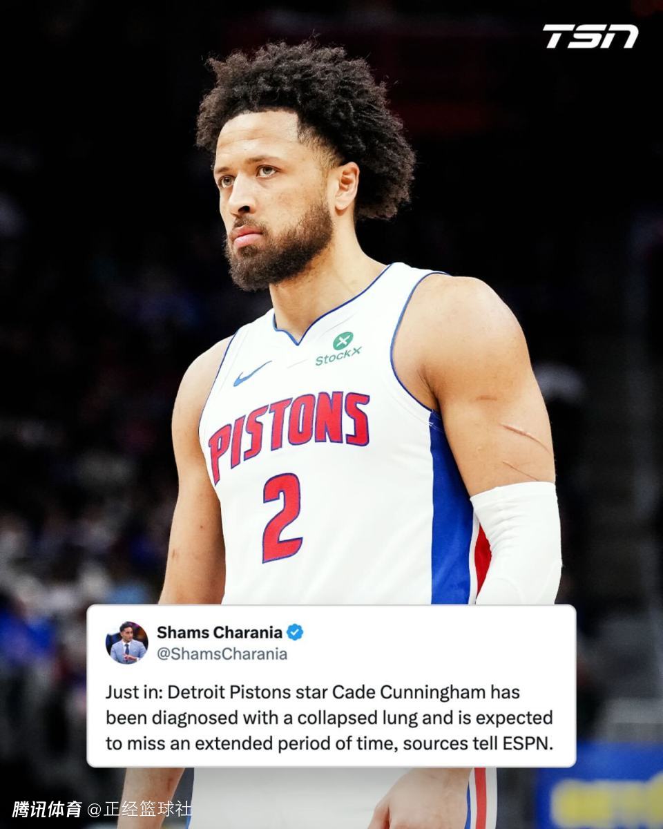 坎宁安确诊气胸引热议！众人抨击NBA评奖规则 活塞季后赛前景蒙阴影