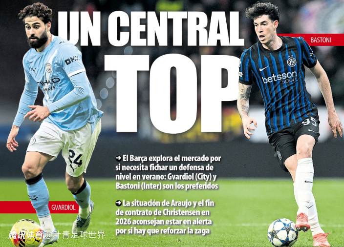 巴萨瞄准2名中卫：曼城国米主力 总身价1.5亿 愿出售阿劳霍