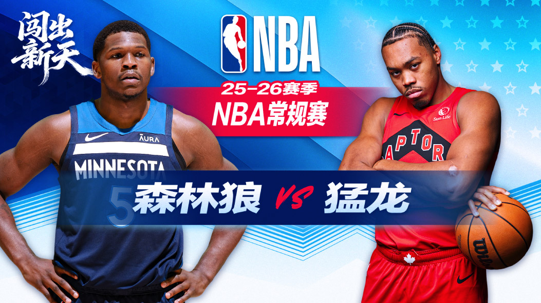 爱德华兹30+8巴恩斯空砍两双 森林狼逆转战胜猛龙升西部第五