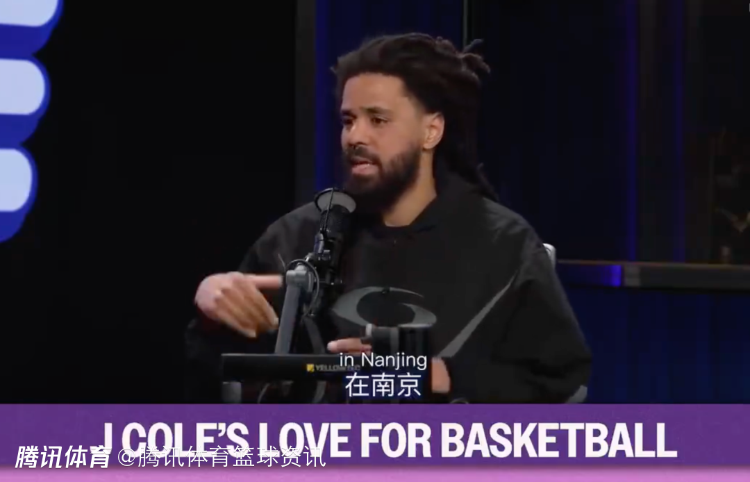 说唱歌手正在热身？J.cole节目中承认自己收到同曦队邀请 承诺会来南京打球