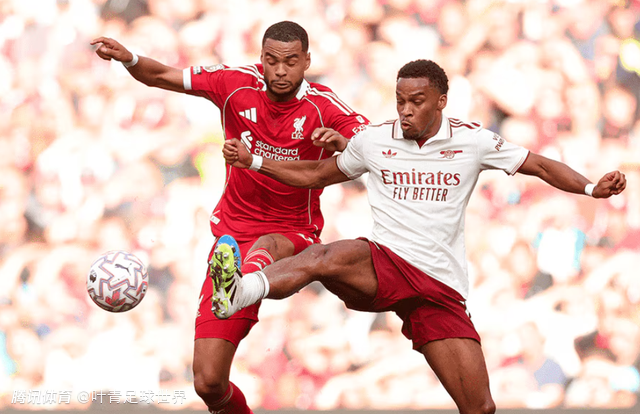 阿森纳vs利物浦：23亿大战 枪手冲击主场8连胜 甩开曼城