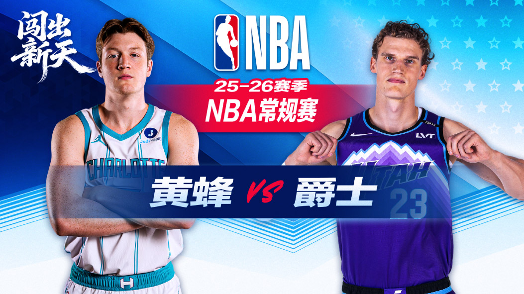 客场历史第三大分差！全队9人得分上双 黄蜂55分狂胜爵士