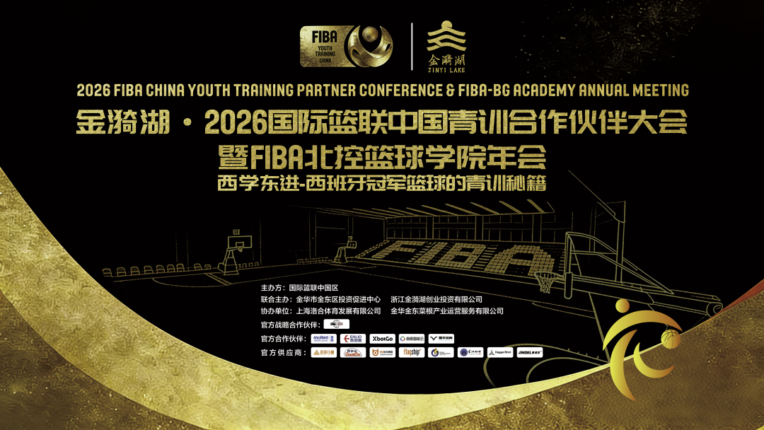 国际篮联中国青训合作伙伴大会举行：深度聚焦西班牙体系 为中国青训注入冠军基因