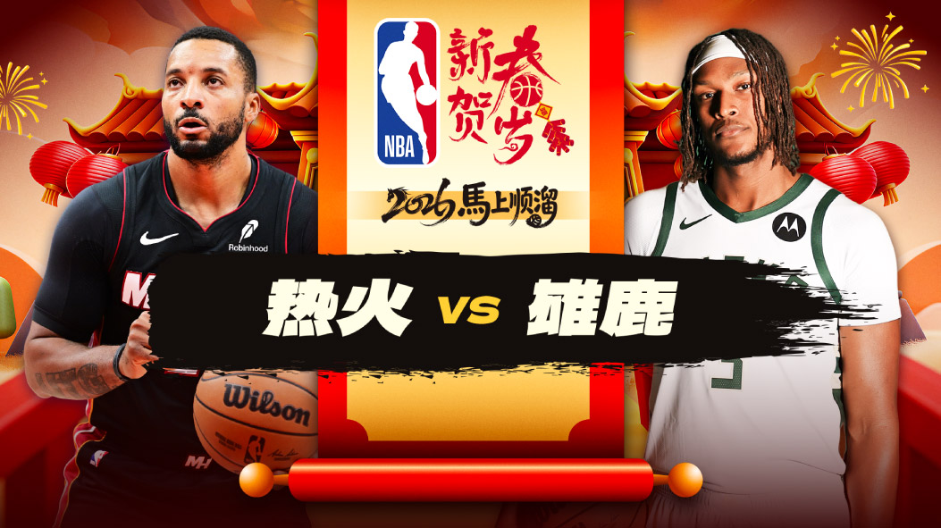 NBA：波特32+7+7雄鹿逆转击败热火 罗林斯21+5波蒂斯21分