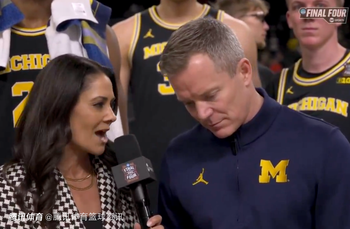 密歇根大学主帅：我们队的角色球员太关键了 决赛会面临挑战但大家已做好准备