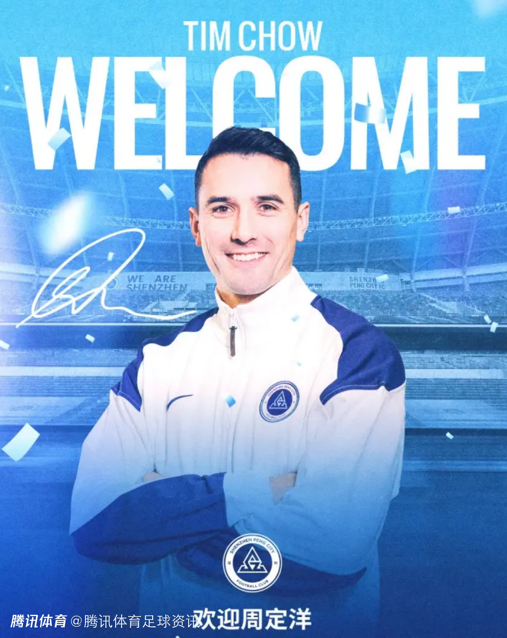 官方：前成都蓉城队长周定洋加盟深圳新鹏城 已与球队会合