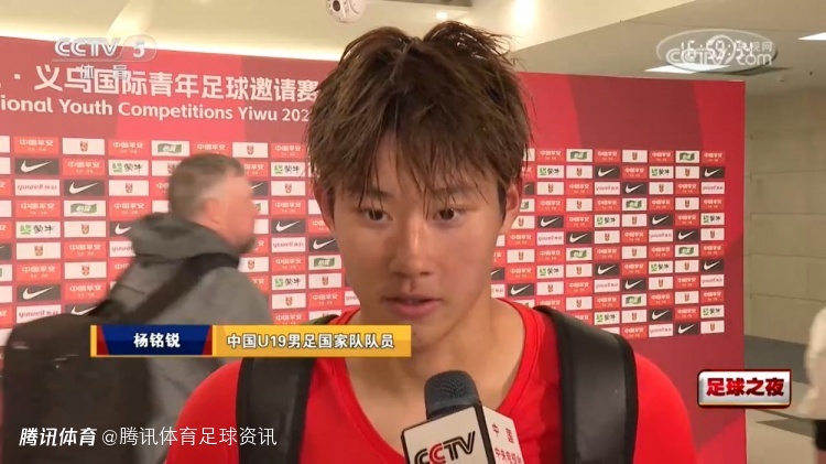 两场进三球！U19国脚杨铭锐：进球归功队友 中超出场助我成长
