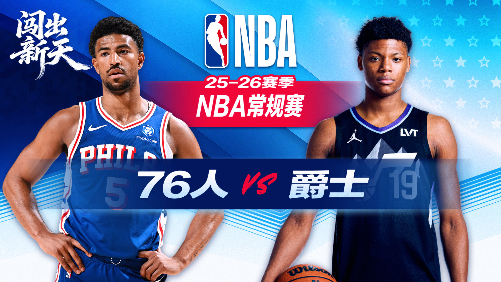 76人3人得分20+战胜爵士巴洛伤退 贝利空砍25+7+5封盖