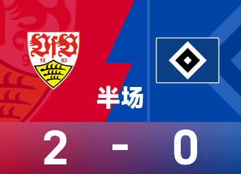 德甲半场：斯蒂勒、弗赖奇破门，汉堡遭压制0-2斯图加特