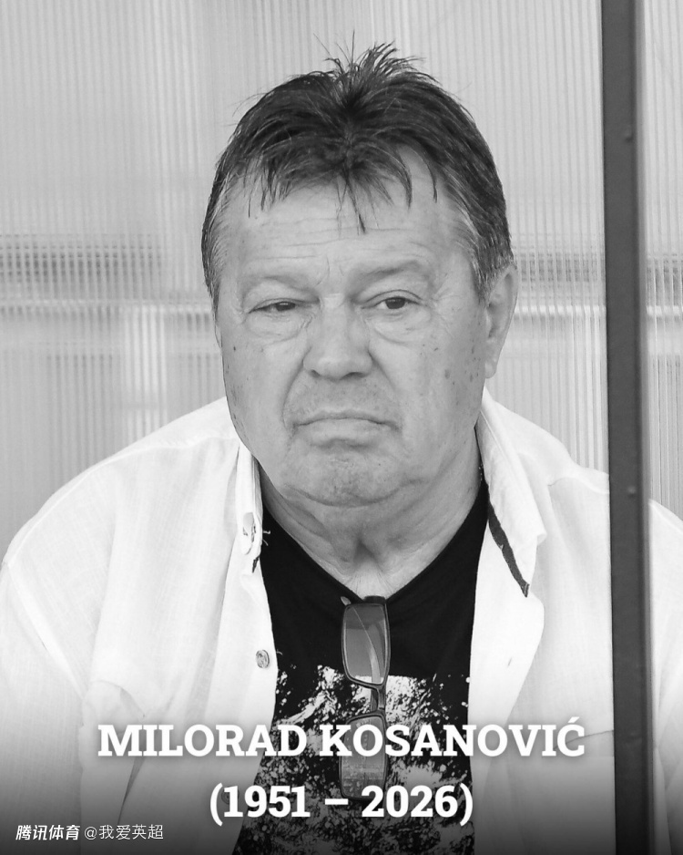 哀悼，实德功勋主帅75岁生日当天离世 率队甲A三连冠+进亚冠半决赛