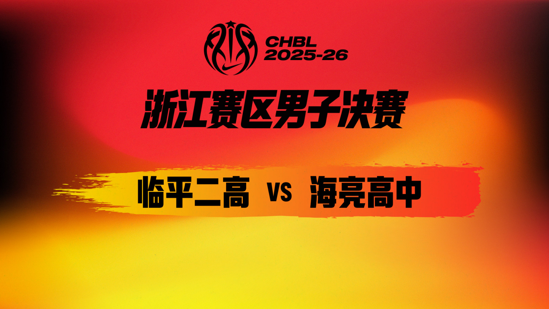 CHBL：淘汰赛开门红！临平二高大胜海亮高中，黄健豪22分王子超准三双