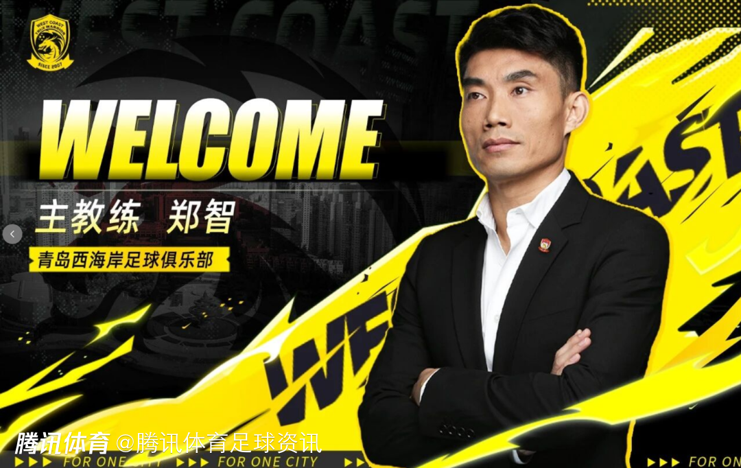 接替邵佳一！官方：郑智正式担任青岛西海岸足球俱乐部一线队主教练