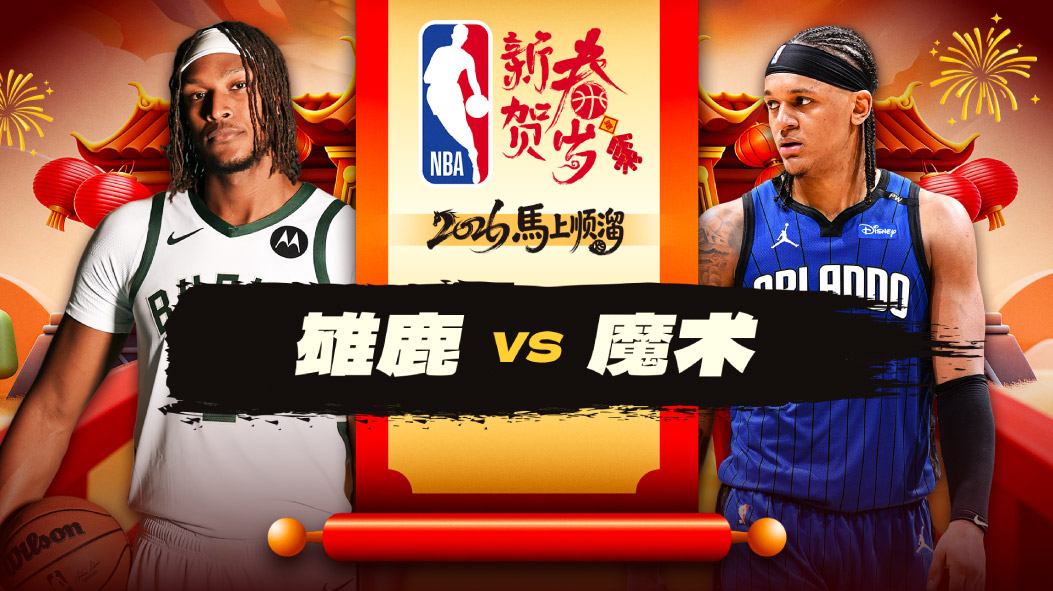 雄鹿不敌魔术三连胜中断 小瓦格纳复出14分托马斯首秀4分