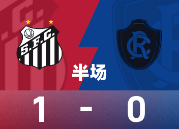 巴西甲半场：萨西亚诺破门，桑托斯1-0瑞模贝雷