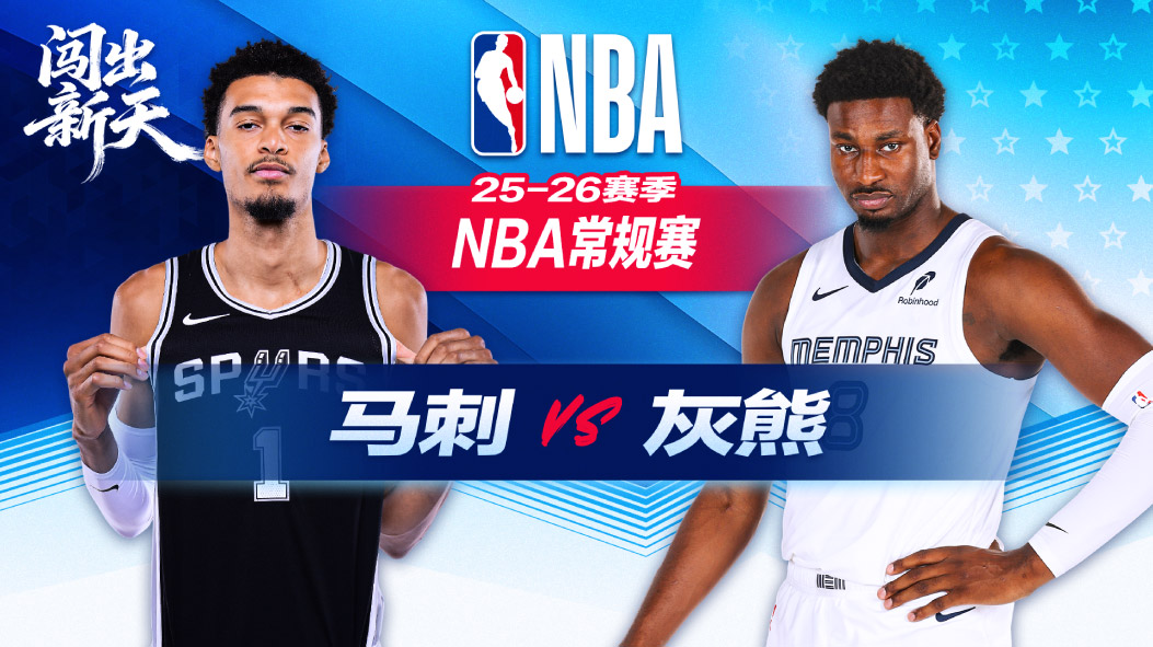 NBA：准绝杀+读秒封盖！斯潘塞21+7+8杰克逊21分 灰熊一分险胜马刺