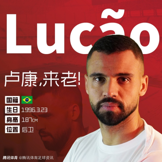 曾多次入选巴西青年国家队！官方：重庆铜梁龙签下29岁巴西中卫卢康