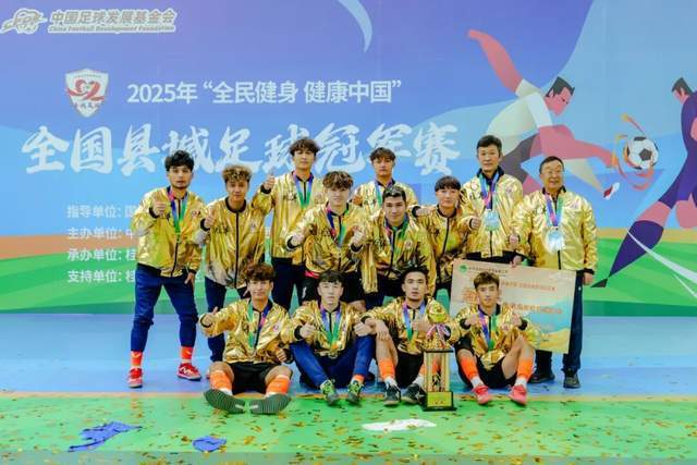 县域足球：短短5年！超940个县区投身这场狂欢