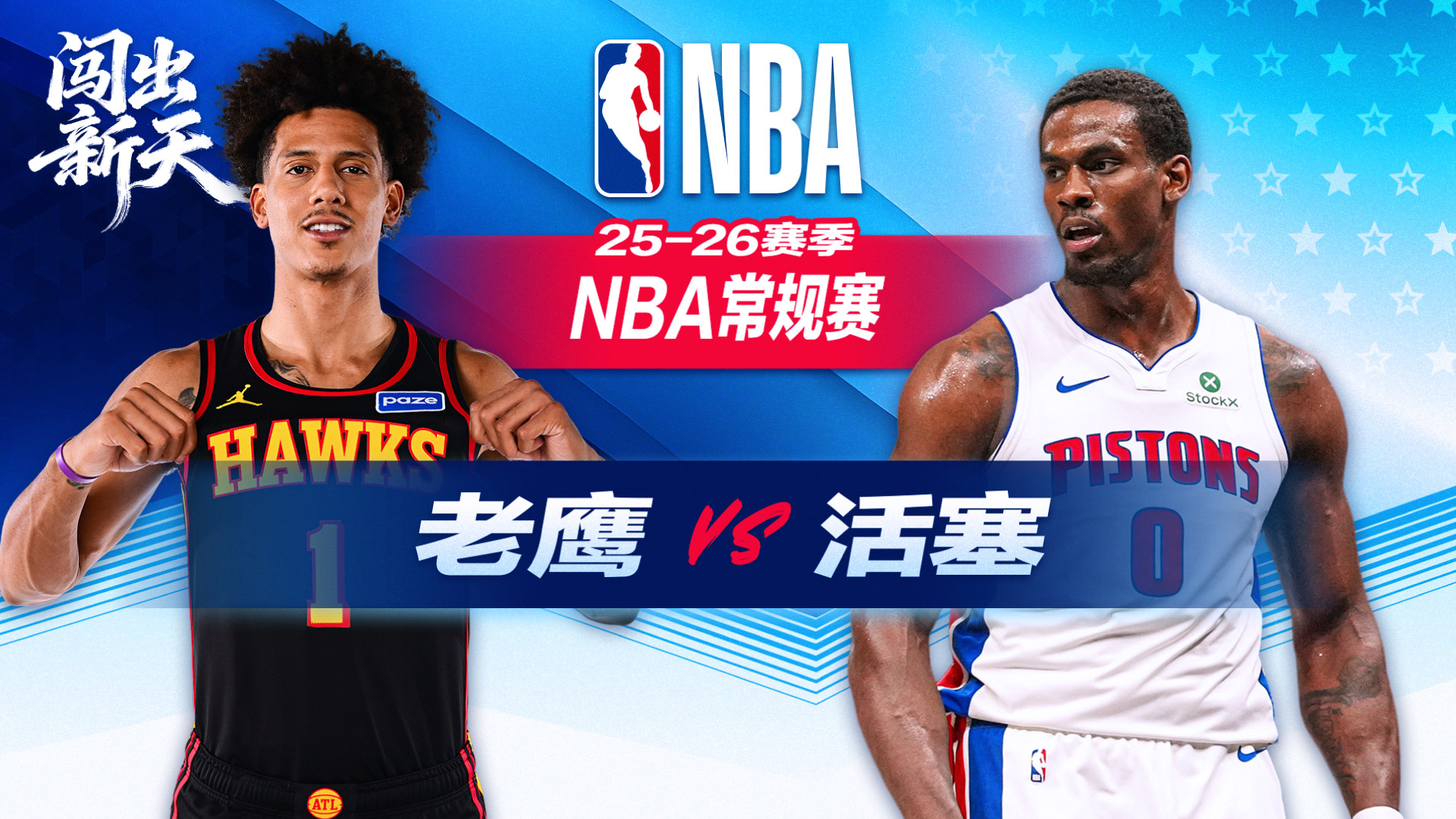 NBA：活塞21分大逆转成空！约翰逊27+8+12准三双老鹰加时1分险胜