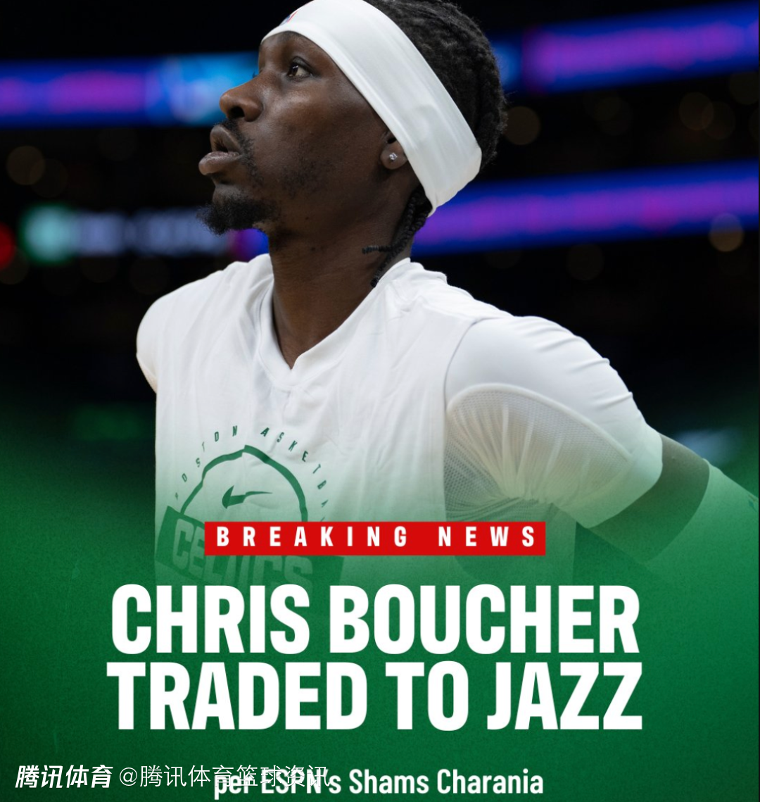 只为省钱！Shams：凯尔特人将布歇交易至爵士