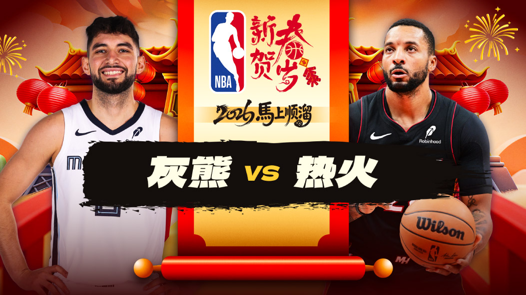 NBA：维金斯28分热火击退灰熊 鲍威尔25分GG-杰克逊28分9板难救主