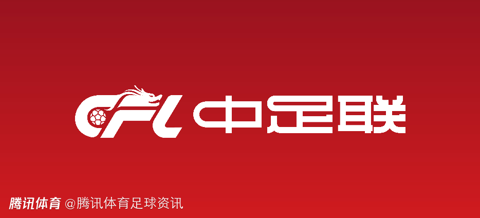 足球报：因足协考量了联赛稳定性 所以处罚“假赌黑”以扣分为主