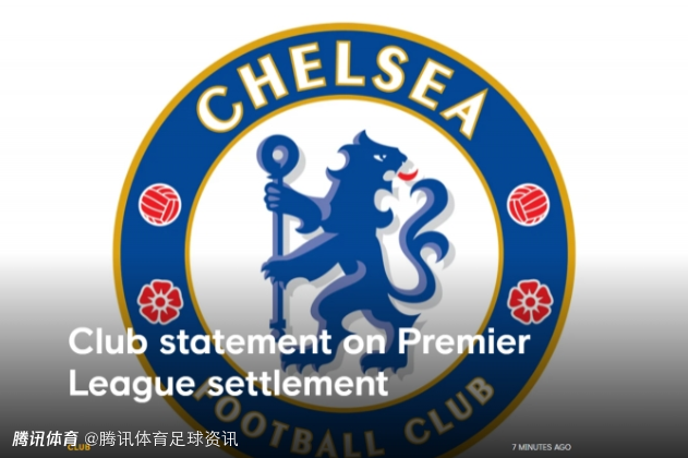 官方：切尔西因历史违规支付经纪人款项 被罚1075万镑+9个月青训禁令