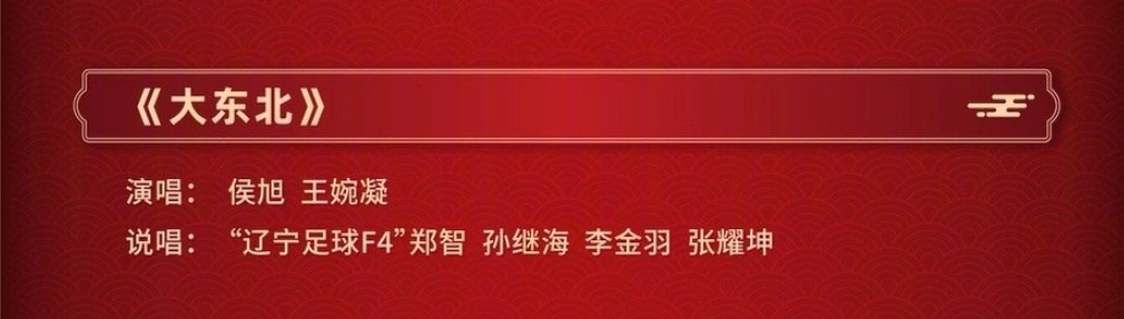 文体两开花！郑智、孙继海、李金羽、张耀坤组“辽宁足球F4”献唱辽视春晚