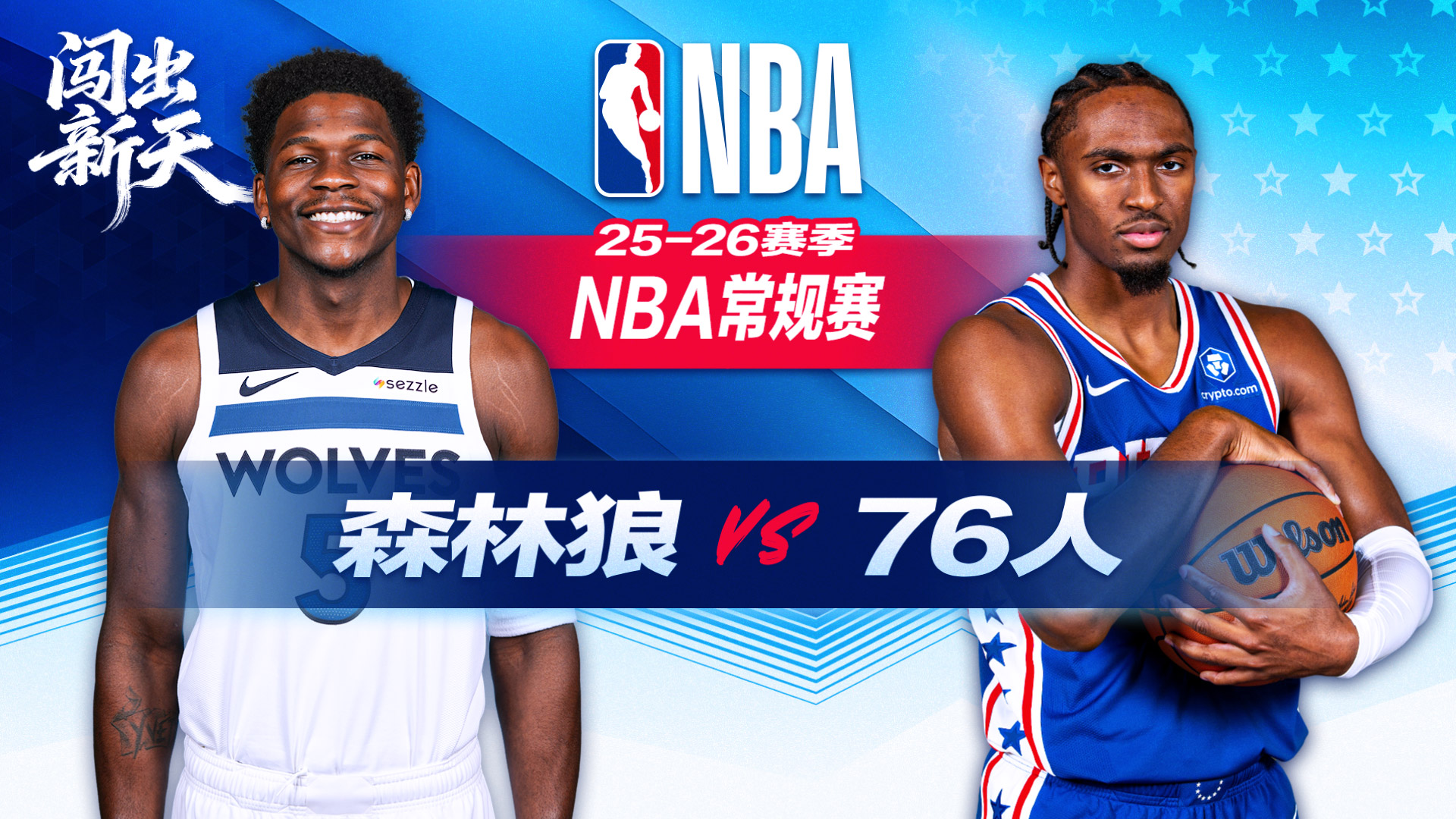 76人3人20+横扫森林狼！恩比德19+13+7 华子复出15中3 乔治23+6+6