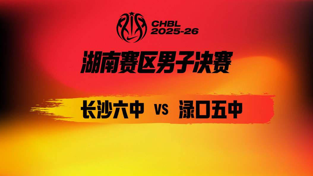 CHBL：淘汰赛大胜！长沙六中力克渌口五中 徐兆睿19分米绍杰16分