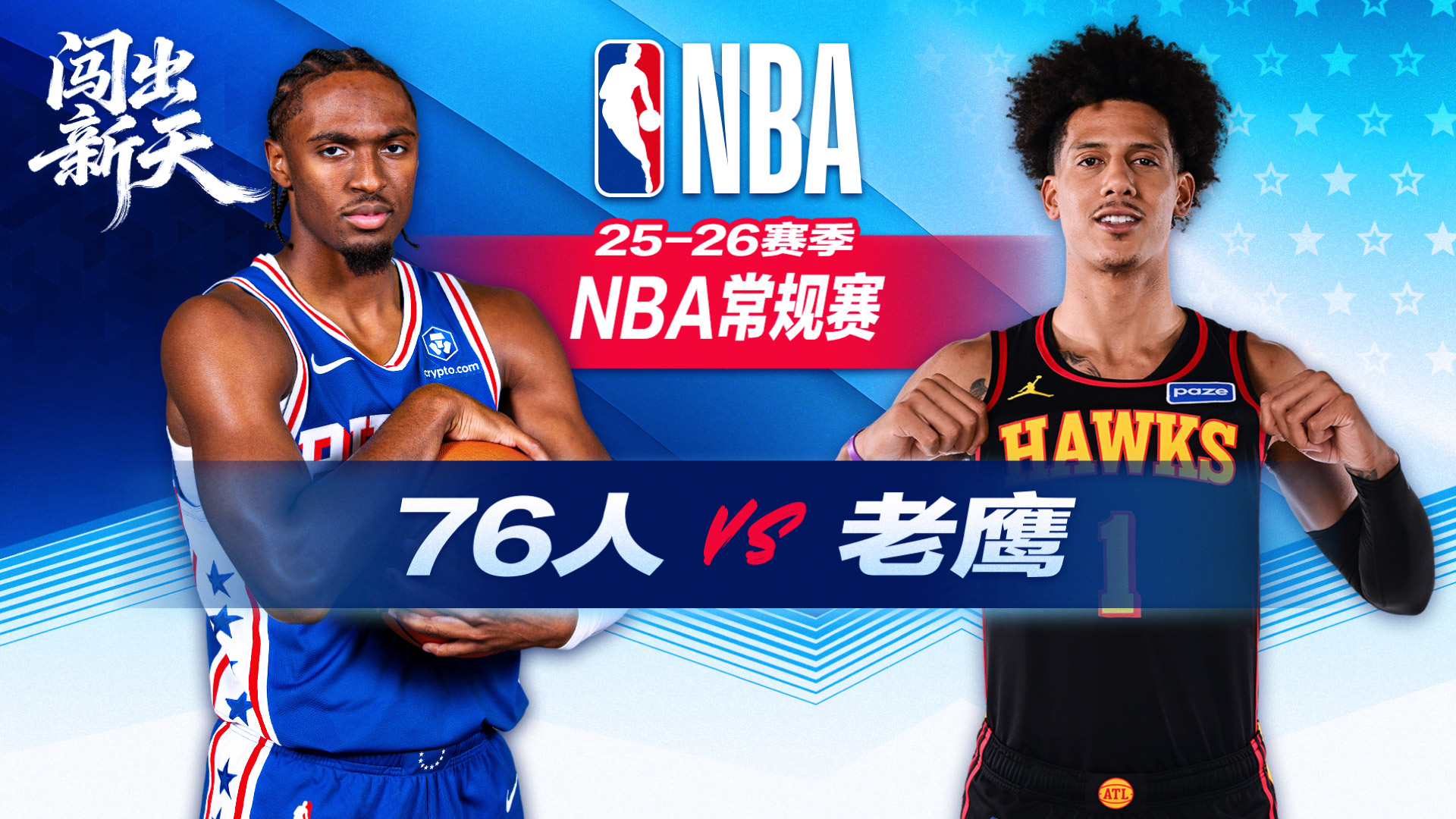 6连胜！约翰逊爆砍35+10+7老鹰击败76人 马克西空砍31分受伤